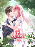 宠婚来袭 动态漫画 2}