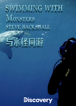 与水怪同游