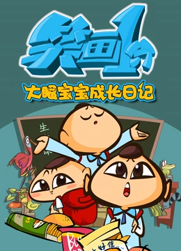 笑画1分之大眼宝宝成长日记