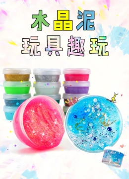 水晶泥玩具趣玩}