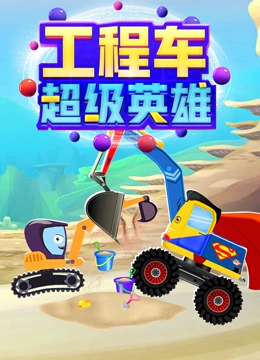 工程车超级英雄}