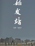 始发站}
