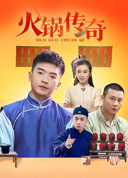 火锅传奇