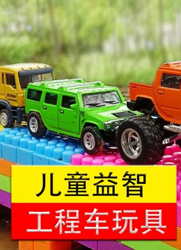 儿童益智工程车玩具}