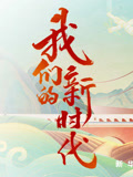 我们的新时代