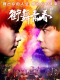 街舞青春}