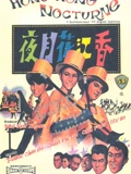香江花月夜1967}