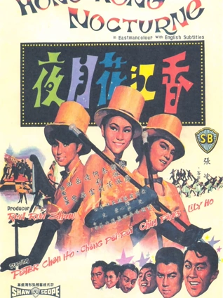 香江花月夜1967