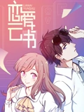 恋爱云书 动态漫画}