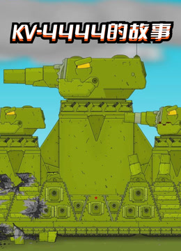 坦克世界动画：KV-4444的故事