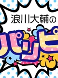 浪川大辅的啪里噼}