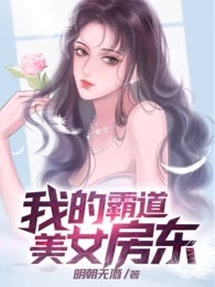 我的霸道美女房东