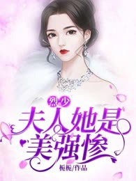 烈少，夫人她是美强惨