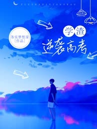 学渣逆袭高考