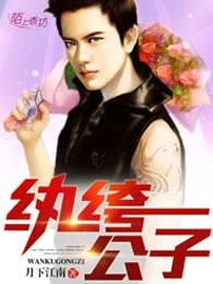 纨绔公子