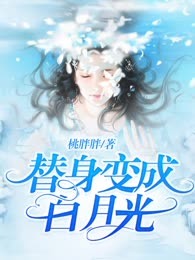 替身变成白月光