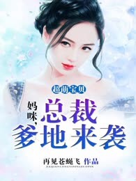 超萌宝贝：妈咪，总裁爹地来袭