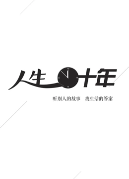 人生十年}