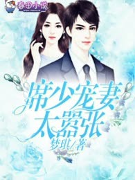 甜妻重生：席少宠妻太嚣张