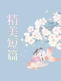 嫁给你图啥