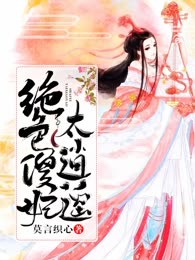 绝色傻妃太逍遥