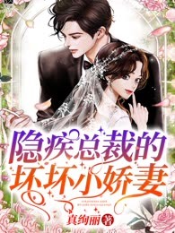 隐疾总裁的坏坏小娇妻
