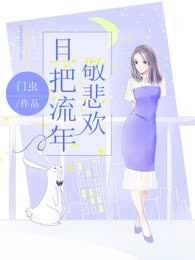 且把流年敬悲欢