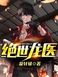 绝世龙医