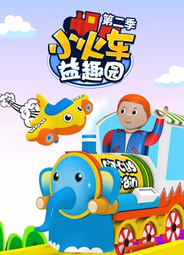 小火车益趣园 第二季}