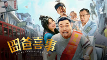 線上看 囧爸喜事 (2023) 帶字幕 中文配音，國語版