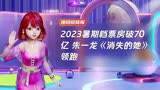 2023暑期档票房破70亿 朱一龙《消失的她》领跑
