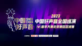 2023中国好声音歌手大赛北京赛区区域赛半决赛三6.24
