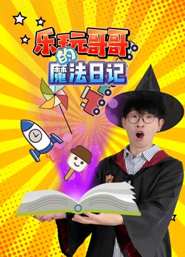 乐玩哥哥的魔法日记}