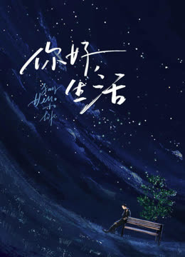 線上看 你好生活第2季 (2021) 帶字幕 中文配音，國語版
