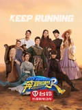 奔跑吧7}