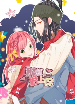 那就爱上你 动态漫画 第二季}