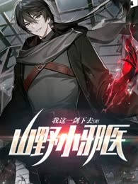 山野小邪医