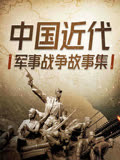 中国近代军事战争故事