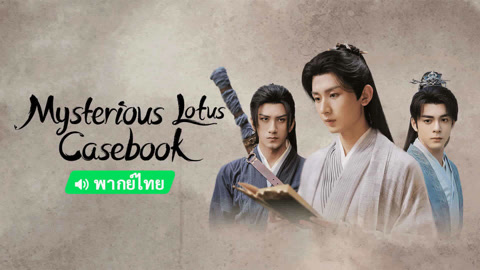 Watch the latest Mysterious Lotus Casebook (Thai ver.) online with English subtitle for free English Subtitle