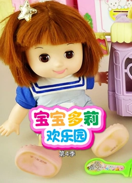宝宝多莉欢乐园 第四季}