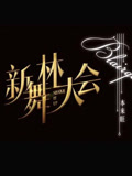 新舞林大会