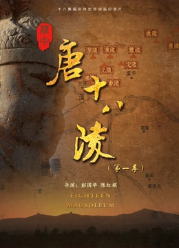 关中唐十八陵1