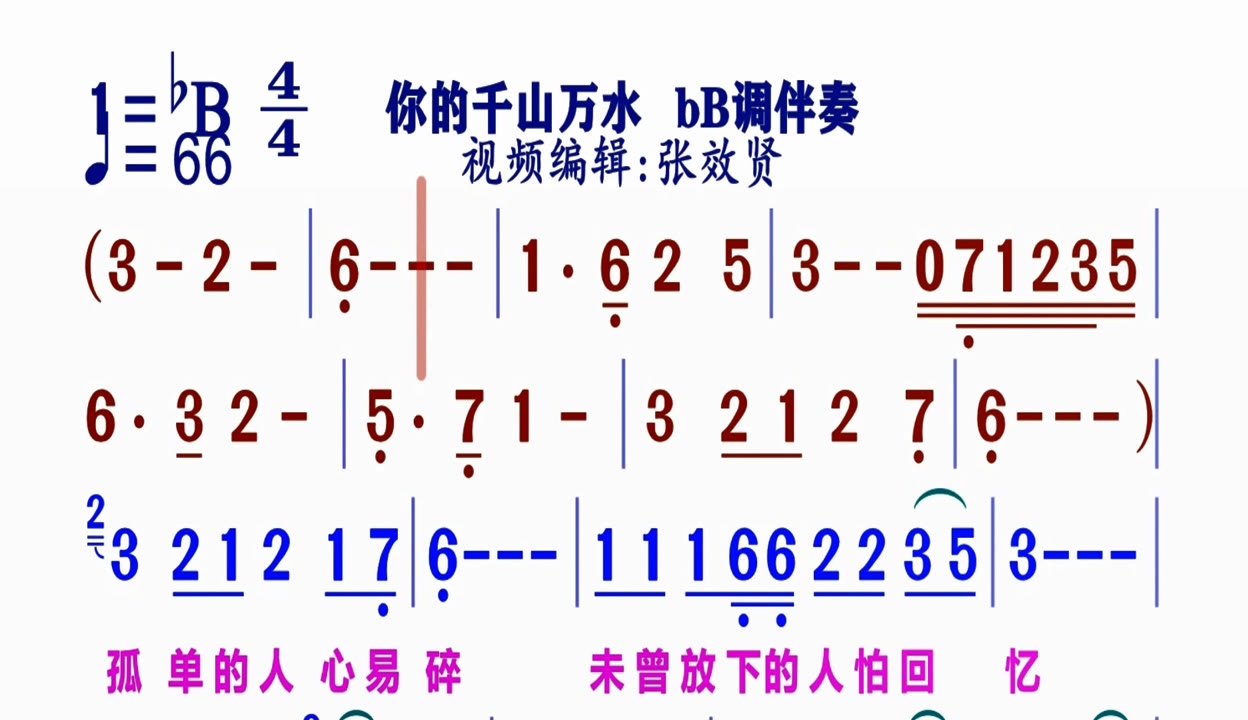 陪你千山万水有声简谱图片