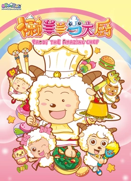 懒羊羊当大厨}