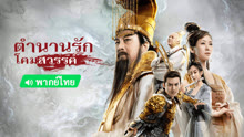 ดู ออนไลน์ ตำนานรักโคมสวรรค์ (พากย์ไทย) (2021) ซับไทย พากย์ ไทย