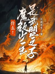 什么！魔教少主是武盟之子？