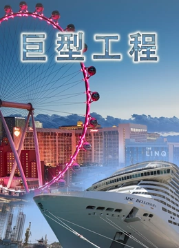 巨型工程配音版}