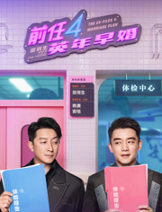 前任4：英年早婚