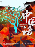 中国话