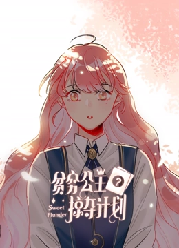 贫穷公主掠夺计划 动态漫画 第一季}